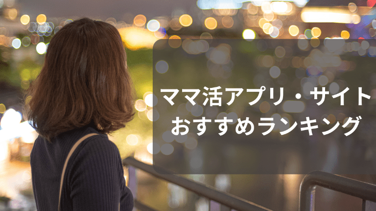 安全に出会えるママ活におすすめなアプリランキング